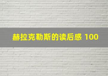 赫拉克勒斯的读后感 100